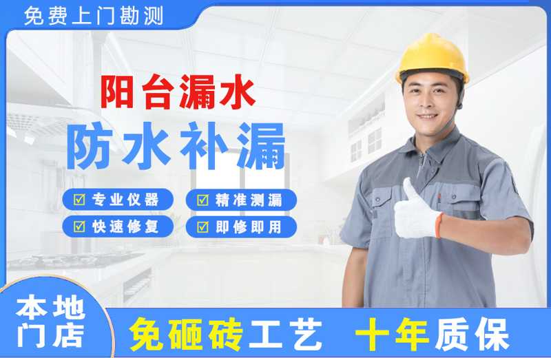 汨罗阳台漏水维修